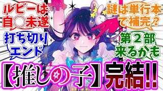 最終回【推しの子】166話最終話「星」感想「遂に完結！感動のラストを期待して読み続けた読者の本音／このルビーの描写って…／単行本の描き下ろしで全てが明らかに？／続編の情報は？」【反応集】 [upl. by Aramen286]