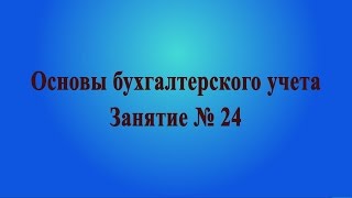 Занятие № 24 Учет нематериальных активов [upl. by Atat]