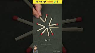 Jaadu nahi science hai ye amazingfacts scienceexperimentfacts lifehacks sceince science scifac [upl. by Endo]