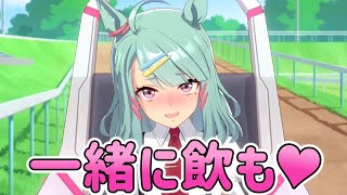 トレーナーを飲みに誘うシュガーライツ【ウマ娘プリティーダービー】 [upl. by Navanod]