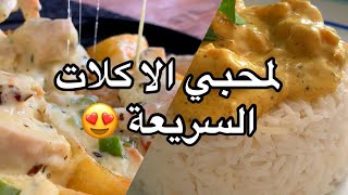 لمحبي الاكلات السريعة و البنينة بصدر الدجاج 🔥😋😉 2 recettes avec des blancs de pouletescalope [upl. by Ttenna]