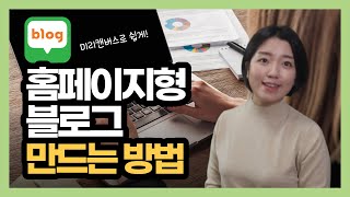 홈페이지형 블로그 만드는 방법 미리캔버스 활용 [upl. by Hillel651]