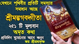 শ্রীমদ্ভগবদ্গীতা সার 35 মিনিটে ।। Shrimadh Bhagwat Geeta Saar In Bengali ।। Shri Krishna Vani [upl. by Whitten]