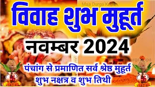 विवाह शुभ मुहूर्त नवम्बर 2024  vivah shubh muhurat novmber 2024  subh vivah muhurat novmber 2024 [upl. by Wilone]