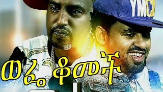 Wefe Komech Ethiopian Movie  2016 Full Movie ወፌ ቆመች ሙሉ ፊልም [upl. by Rengia252]