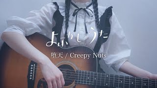 アニメ『よふかしのうた』 OP 【Creepy Nuts「堕天」】歌ってみた  弾き語り cover  ノイタミナ  歌詞付き コード Yofukashi No Uta Daten full [upl. by Medardas]