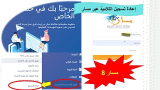 مسار 8 إعادة تسجيل التلاميذ عبر مسار [upl. by Serrano]