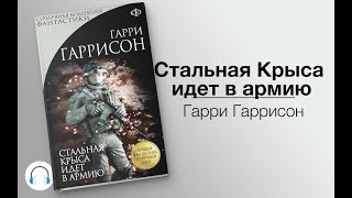 Стальная Крыса идет в армию Стальная Крыса 2Гарри ГаррисонАудиокнига [upl. by Eachelle593]