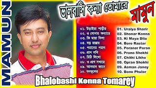 Mamun Bhalobashi Konna Tomarey Full Album Art Track [upl. by Brady]