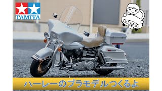 【デカい】ハーレーのプラモデルつくるよ【タミヤ 16ビッグスケール】Building Harley Davidson plastic model [upl. by Lyris]