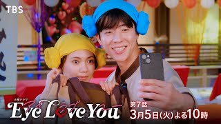 『Eye Love You』35火7 第2章！波乱の交際編スタート【TBS】 [upl. by Assiran]