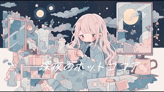 【フリーBGM】『深夜のホットココア』夜の作業にほっと一息【kawaii futurebass・著作権フリー・作業用・ポップ・可愛い】 [upl. by Harod590]