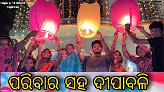 ପରିବାର ସହ ଦୀପାବଳି  Rupa Pin2 Khushi [upl. by Alliber582]