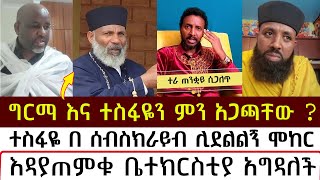 ግርማ እና ተስፋዬን ምን አጋጫቸው   mezmure yared  Binyam shitaye [upl. by Elbag583]