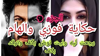 بعد ماحنيت ورجعت ليه ولا لطبايعو وعايشة معاه غير بضرب [upl. by Acireed752]