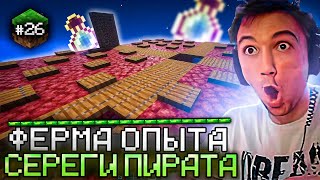 Серега Пират СТРОИТ ОЧЕНЬ СЛОЖНУЮ ФАРМИЛКУ ОПЫТА В MINECRAFT Лучшее Серега Пират [upl. by Aderf]