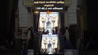 Namakkal Anjaneyar Temple  Aavani  sunshorts  Sun News [upl. by Atinal]