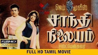 சாந்தி நிலையம் சூப்பர் ஹிட் தமிழ் திரைப்படம்  SHANTHI NILAYAM TAMIL OLD MOVIE [upl. by Eedrahc681]