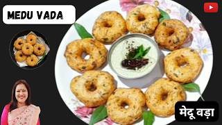 मेदू वड़ा बनाने की विधि  Medu Vada Recipe  Urad Dal Vada South Indian Vada  Radhes Kitchen Hindi [upl. by Dru]