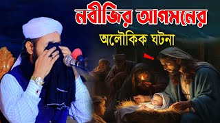 নবীজির আগমনের অলৌকিক ঘটনা । নবীজির জন্মের ঘটনা । হাফেজ জাহিদুল ইসলাম ফারুকী । Jahidul Islam Faruqi [upl. by Pansie]