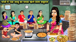 नाश्ते मे 100 आलू का पराठा खाने वाला ससुराल  InLaw Eat 100 Potato Paratha Breakfast Cartoon Story [upl. by Tolman]