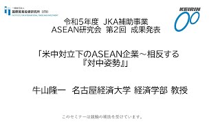 令和5年度 JKA補助事業 ASEAN研究会 第2回 成果発表「米中対立下のASEAN企業～相反する『対中姿勢』」牛山隆一 名古屋経済大学 経済学部 教授 [upl. by Nrevel]