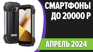 ТОП—7 📲Лучшие смартфоны до 20000 рублей Апрель 2024 года Рейтинг [upl. by Hodess]