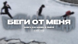 ANIKV KAI ANGEL amp 9MICE  БЕГИ ОТ МЕНЯ Lyrics Video текст песни [upl. by Glenna]