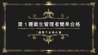 第一種衛生管理者 1週間の勉強で 一発簡単合格 [upl. by Jaquiss507]