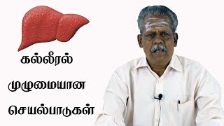 கல்லீரல் முழுமையான செயல்பாடுகள்  Liver Function in Tamil [upl. by Siletotsira]