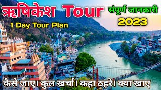 ऋषिकेश Rishikesh Budget Tour Plan  Hotel amp Food Cost  Rishikesh Tourist Places  Rishikesh vlog [upl. by Yebloc]