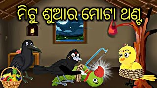 ମିଟୁ ଶୁଆ ର ମୋଟା ଥଣ୍ଟ Tiki chadhei gapa Odia stories Odia gapa cartoon moral story tikichadheigapa [upl. by Thornie258]