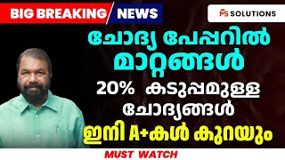 ചോദ്യ പേപ്പറിൽമാറ്റങ്ങൾ 20 കടുപ്പമുള്ള ചോദ്യങ്ങൾ ഇനി Aകൾ കുറയും  MS SOLUTIONS [upl. by Hgielrak365]