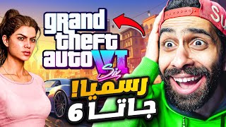 اخيييييراااا جاتا 6 رسميا  😳 انا مش مصدق نفسي رد فعلي على الأعلان المسرب للكبار فقط 🔥 GTA 6 [upl. by Hayman]