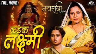 Kadak Laxmi  कडक लक्ष्मी  Navratri Special Marathi Movie  Marathi Movie  Devtional Movie [upl. by Trilbi732]