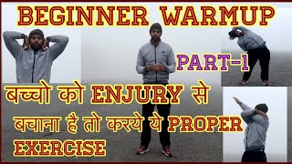 Generally Warmup Beginners Exercises कैसे करे।पार्ट1 [upl. by Ateloj816]