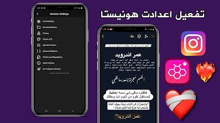 شرح اعدادات انستا هونيستا  انستقرام هونيستا [upl. by Ynahpets575]