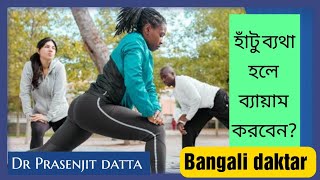 Knee pain and exercisewhich exercises are good for knee pain exercises to avoidDrprasenjit [upl. by Niwrehs]