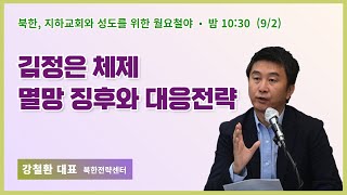 월요철야  강철환 탈북민  김정은 체제 멸망 징후와 대응전략  에스더기도운동  2492 [upl. by Derian]