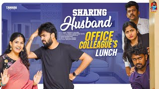 Sharing Husband  Office Colleagues Lunch  సమానత్వం  Episode15  Gossip Gowtham  Tamada Media [upl. by Eenaej]