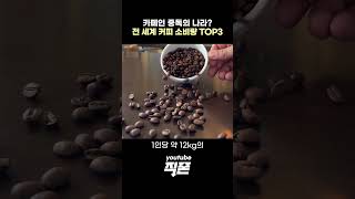 하루에 7잔씩 마신다고 전 세계 커피 소비량 TOP3 상식 [upl. by Ahsenev]