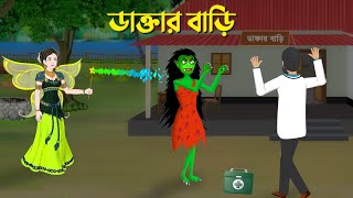 ডাক্তার বাড়ি  Bengali Moral Stories Cartoon  Bangla Bhuter Golpo  Story Bird Shakchunni [upl. by Kirbie]