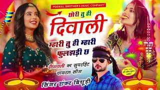 DIWALI SPECIAL SONG  छोरी तु ही दिवाली म्हारी तु ही म्हारी फुलझड़ी छ  Shankar Bidhudi diwali​ [upl. by Apurk]