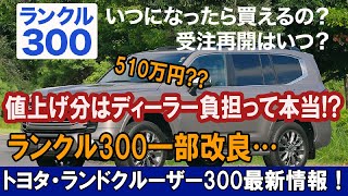 「値上げ分はディーラー負担って本当ランクル300一部改良…510万円トヨタは多分アホです！」 [upl. by Carlyn660]