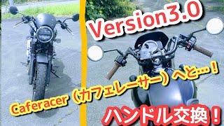 【ハンドル交換】GB350 をカフェレーサーカスタム！ [upl. by Rubinstein]