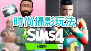 The Sims 4 模擬市民4 MOSCHINO新資料片💎時尚攝影新職業玩法│官方直播重點 [upl. by Annoyt682]