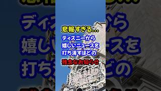 緊急速報今後の運営に関する重大発表が… ディズニー ディズニーランド ディズニーシー ファンタジースプリングス tokyodisneyresort ビッグバンドビート tds tdr [upl. by Siesser362]