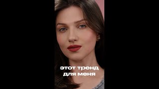 ТОТ САМЫЙ ТРЕНДОВЫЙ МАКИЯЖ без туши и с яркой помадой [upl. by Doehne175]