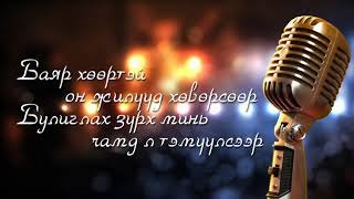 Chuka Amidraliin beleg Lyrics video [upl. by Narbig]