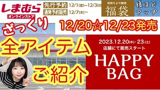 【しまむら】⭐️ハッピーバッグ⭐️家族みんなて買える🫶ざっくり全アイテムご紹介⭐️【しまパト】 [upl. by Artenek]